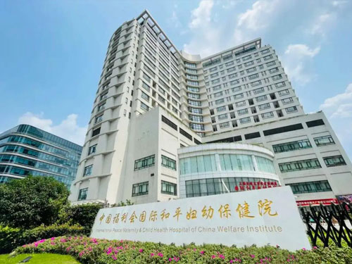 中國福利會國際和平婦幼保健院